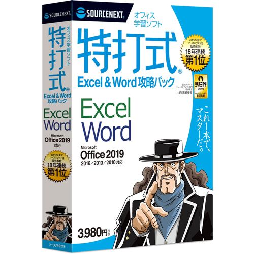 ソースネクスト 特打式 Excel＆Word攻略パック Office2019対応版