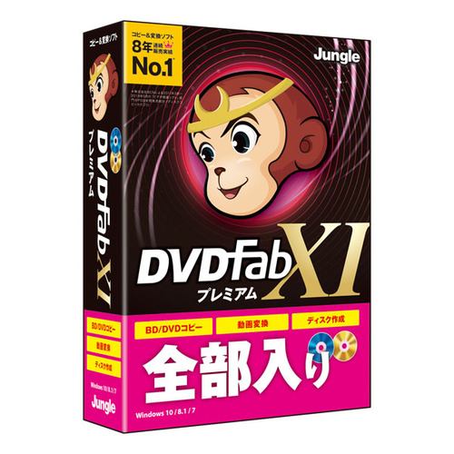 ジャングル DVDFab XI プレミアムY JP004679 | ヤマダウェブコム