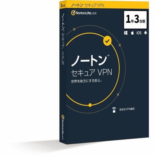 ノートンライフロック ノートン セキュア VPN 1年3台版 21396324 人気 No.1！マルチデバイス 3 台モデル
