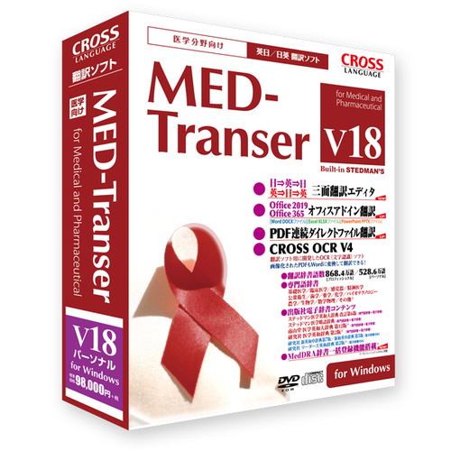 クロスランゲージ MED-Transer V18 パーソナル for Windows 11818-01