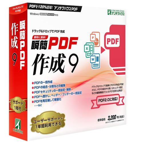アンテナハウス 瞬簡 PDF 作成 9 SPD90