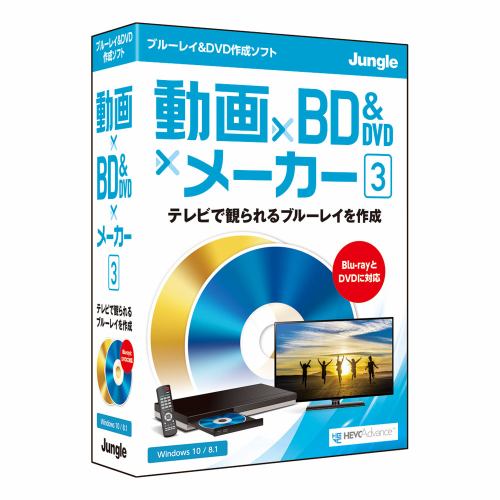 ジャングル 動画×BD&DVD×メーカー 3 JP004723 DVD&ブルーレイ作成ソフト