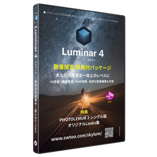 ソフトウェアトゥー Luminar 4  数量限定 特典付パッケージ