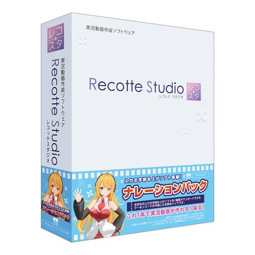 ＡＨＳ Recotte Studio ナレーションパック SAHS-40179 お好みの入力文字読み上げソフトを1種類ダウンロードできるクーポンコードが付属したお得なパックです。