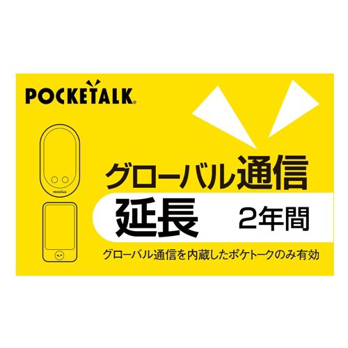 ポケトーク　グローバル通信カード　延長2年