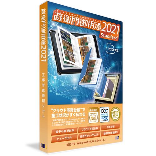 ルクレ GS21-N1 蔵衛門御用達2021 Standard(新規) GS21-N1 工事写真台帳ソフト