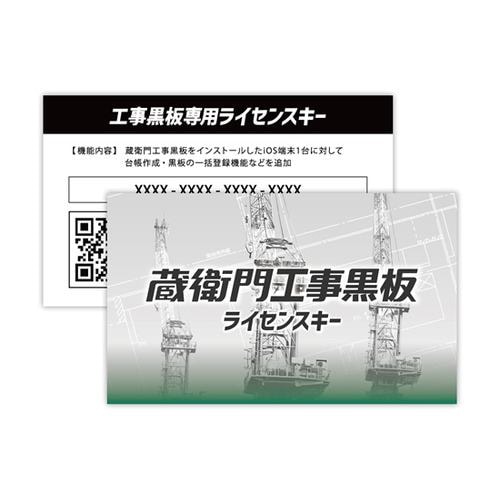 ルクレ 蔵衛門工事黒板ライセンスキー KK01-LC | ヤマダウェブコム