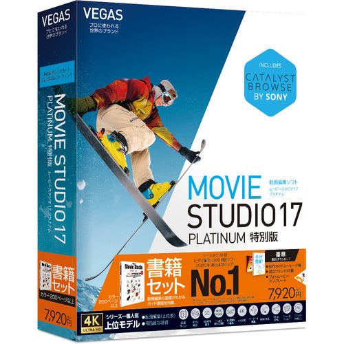 ソースネクスト MS17PLAガイドツキトク VEGAS Movie Studio 17 Platinum ガイドブック付き 特別版