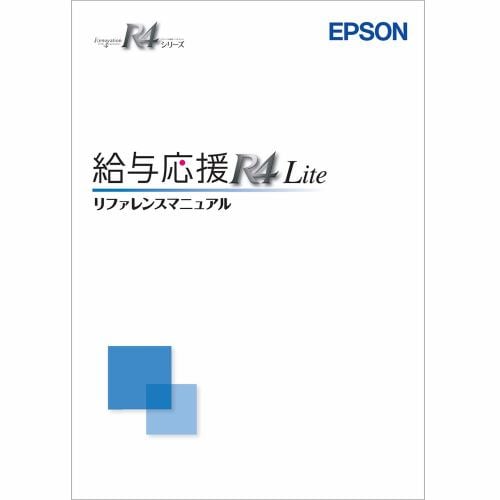 エプソン販売 給与応援R4 Lite マニュアルセット Ver.20.3 OKLMV203