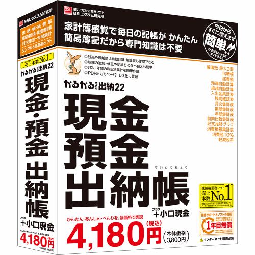 ＢＳＬシステム研究所 かるがるできる出納22 現金・預金出納帳+小口現金