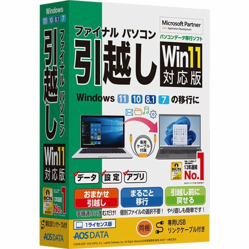 ＡＯＳデータ ファイナルパソコン引越しWin11対応版 専用USBリンクケーブル付 FP8-2
