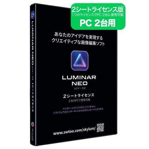 ソフトウェアトゥー Luminar Neo 2シートライセンス 日本語パッケージ版