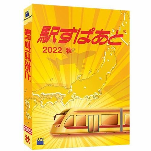 ヴァル研究所 駅すぱあと(Windows)2022 秋