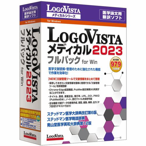 ロゴヴィスタ LogoVista メディカル 2023 フルパック for Win LVMEFX23WV0