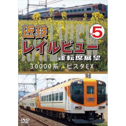 【DVD】近鉄 レイルビュー 運転席展望 Vol.5