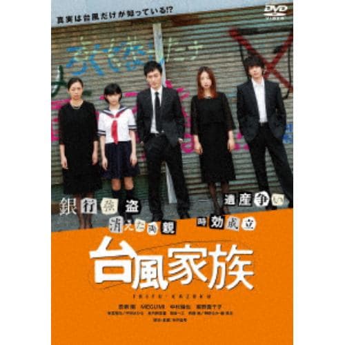 【DVD】台風家族