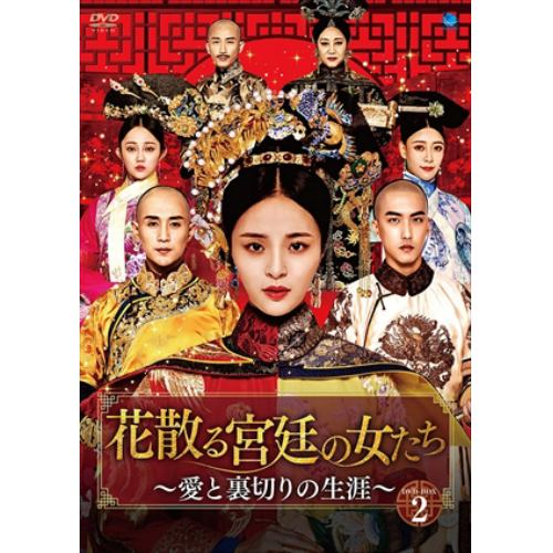 【DVD】花散る宮廷の女たち ～愛と裏切りの生涯～ DVD-BOX2