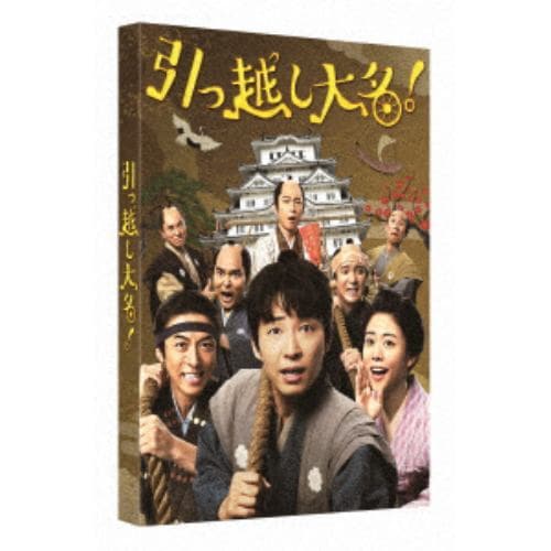 【DVD】引っ越し大名! 豪華版(初回限定生産)
