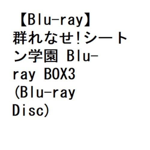 【BLU-R】群れなせ!シートン学園 Blu-ray BOX3