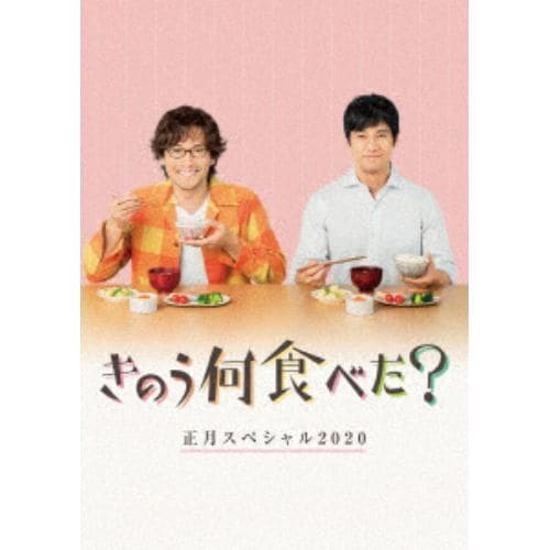 【DVD】きのう何食べた?正月スペシャル2020