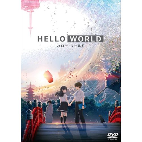 【DVD】HELLO WORLD