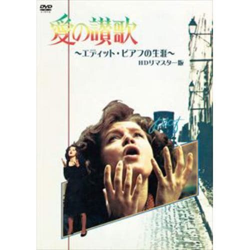 【DVD】愛の讃歌 エディット・ピアフの生涯  HDリマスター版