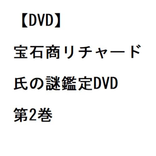 【DVD】宝石商リチャード氏の謎鑑定DVD 第2巻