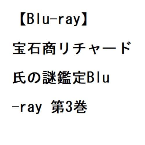 BLU-R】宝石商リチャード氏の謎鑑定Blu-ray 第3巻 | ヤマダウェブコム