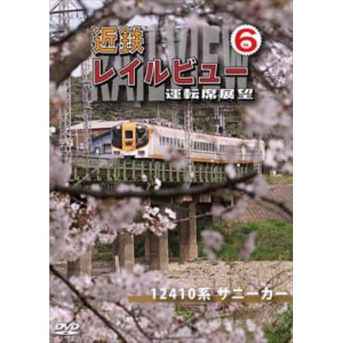 【DVD】近鉄 レイルビュー 運転席展望 Vol.6