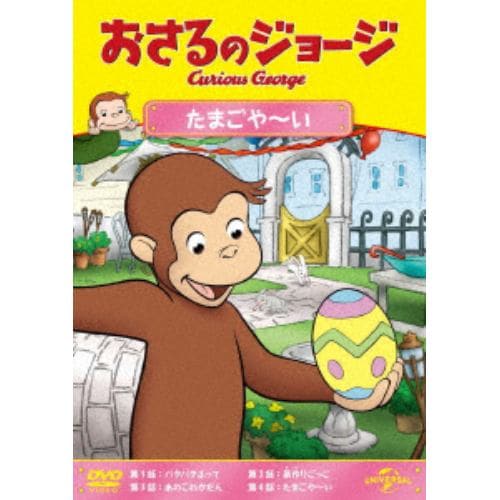 3枚購入cp対象 Dvd おさるのジョージ たまごや い ヤマダウェブコム