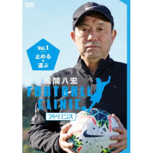 【DVD】風間八宏 FOOTBALL CLINIC アドバンス Vol.1 止める、運ぶ