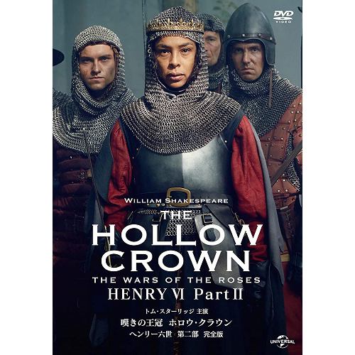 【DVD】嘆きの王冠 ホロウ・クラウン ヘンリー六世 第二部 [完全版]