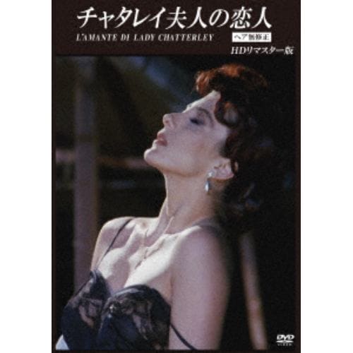 DVD】チャタレイ夫人の恋人【ヘア無修正】 HDリマスター版 | ヤマダウェブコム
