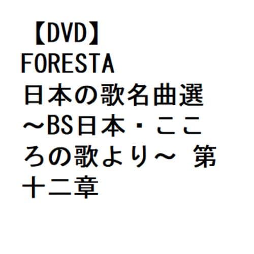 【DVD】FORESTA ／ FORESTA 日本の歌名曲選 ～BS日本・こころの歌より～ 第十二章