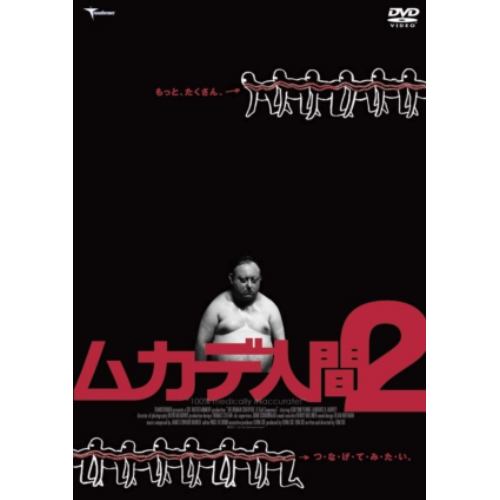 【DVD】ムカデ人間2