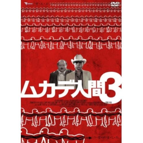 【DVD】ムカデ人間3