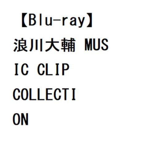 BLU-R】浪川大輔 MUSIC CLIP COLLECTION | ヤマダウェブコム