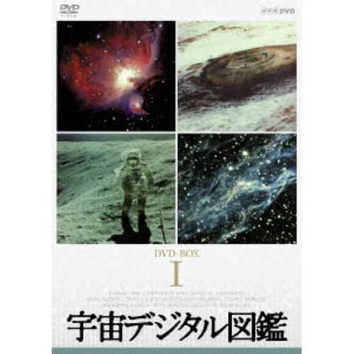 【DVD】宇宙デジタル図鑑 DVD-BOX