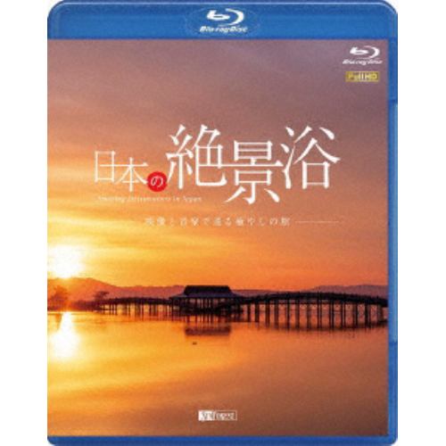 シンフォレストBlu-ray 日本の絶景浴 映像と音楽で巡る癒やしの旅 Amazing Destinations in JAPAN