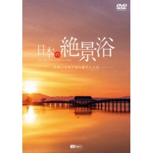 【DVD】シンフォレストDVD 日本の絶景浴 映像と音楽で巡る癒やしの旅 Amazing Destinations in Japan