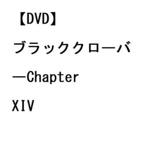 【DVD】ブラッククローバーChapter XIV