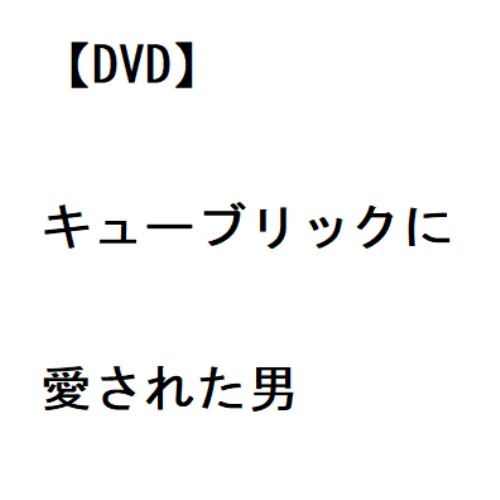 【DVD】キューブリックに愛された男