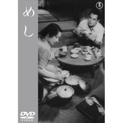 【DVD】めし[東宝DVD名作セレクション]