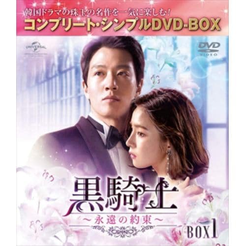 【DVD】黒騎士～永遠の約束～ BOX1 [コンプリート・シンプルDVD-BOX]