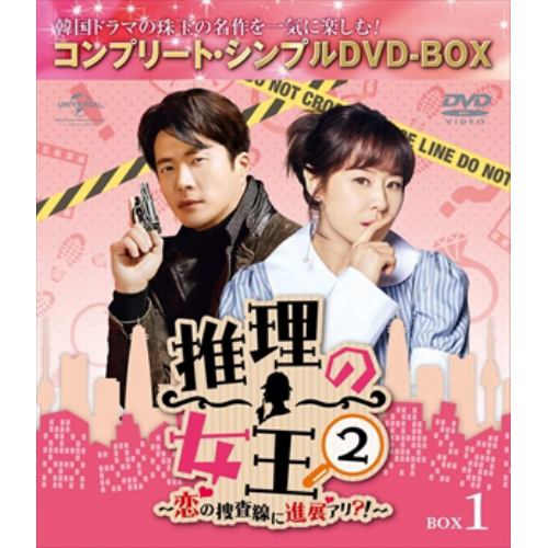 【DVD】推理の女王2～恋の捜査線に進展アリ?!～ BOX1 [コンプリート・シンプルDVD-BOX]
