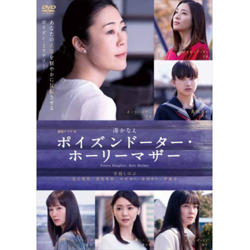 【DVD】連続ドラマW ポイズンドーター・ホーリーマザー DVD-BOX