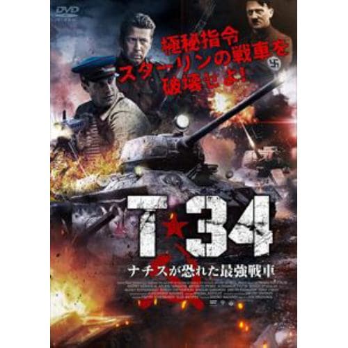 【DVD】T-34 ナチスが恐れた最強戦車