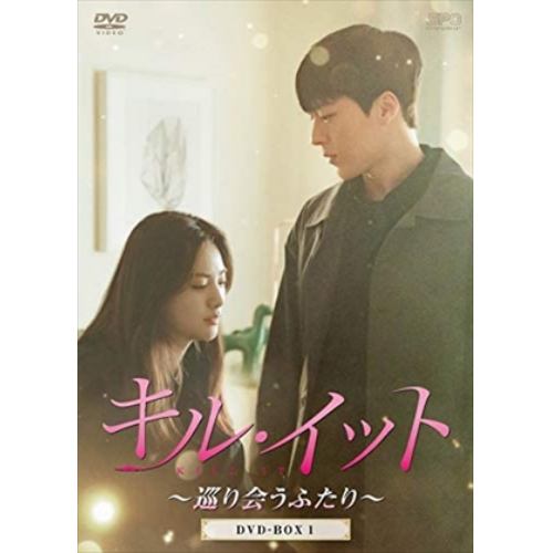 DVD】キル・イット～巡り会うふたり～ DVD-BOX1 | ヤマダウェブコム