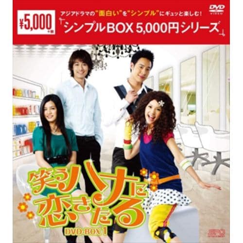 【DVD】笑うハナに恋きたる DVD-BOX1[シンプルBOX 5,000円シリーズ]