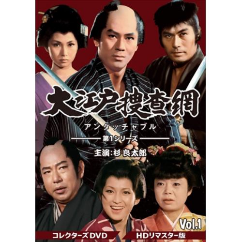 【DVD】大江戸捜査網 第1シリーズ コレクターズDVD Vol.1